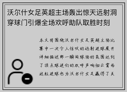 沃尔什女足英超主场轰出惊天远射洞穿球门引爆全场欢呼助队取胜时刻 沃尔什女足英超主场轰出惊天远射洞穿球门引爆全场欢呼助队取胜时刻