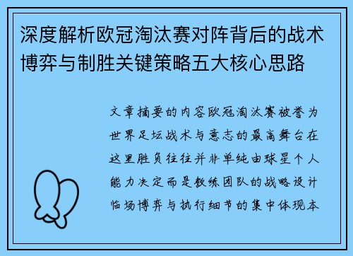 深度解析欧冠淘汰赛对阵背后的战术博弈与制胜关键策略五大核心思路 深度解析欧冠淘汰赛对阵背后的战术博弈与制胜关键策略五大核心思路