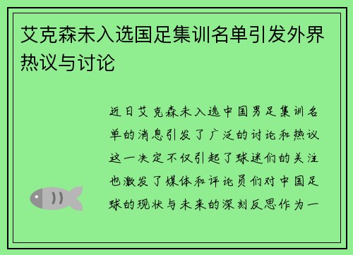 艾克森未入选国足集训名单引发外界热议与讨论 艾克森未入选国足集训名单引发外界热议与讨论