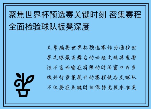 聚焦世界杯预选赛关键时刻 密集赛程全面检验球队板凳深度 聚焦世界杯预选赛关键时刻 密集赛程全面检验球队板凳深度