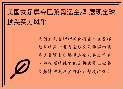 美国女足勇夺巴黎奥运金牌 展现全球顶尖实力风采 美国女足勇夺巴黎奥运金牌 展现全球顶尖实力风采