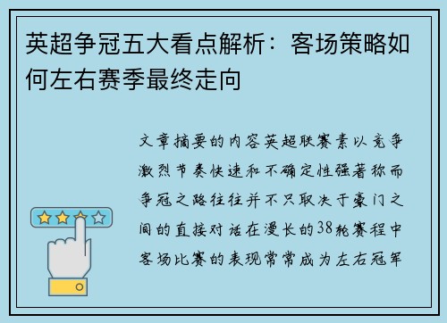 英超争冠五大看点解析:客场策略如何左右赛季最终走向 英超争冠五大看点解析:客场策略如何左右赛季最终走向