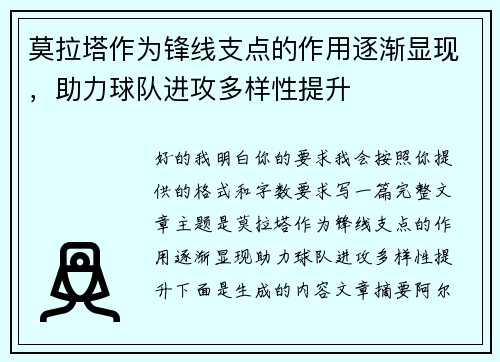 莫拉塔作为锋线支点的作用逐渐显现,助力球队进攻多样性提升 莫拉塔作为锋线支点的作用逐渐显现,助力球队进攻多样性提升