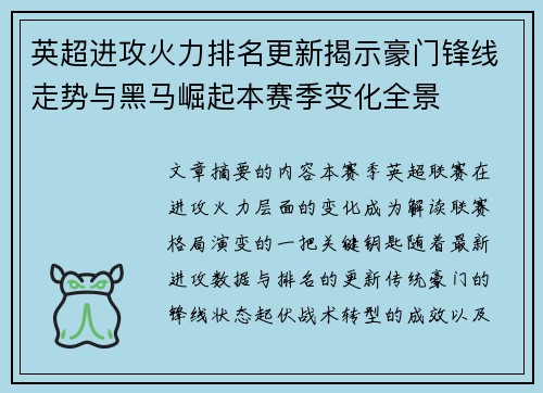英超进攻火力排名更新揭示豪门锋线走势与黑马崛起本赛季变化全景 英超进攻火力排名更新揭示豪门锋线走势与黑马崛起本赛季变化全景