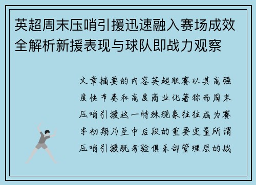 英超周末压哨引援迅速融入赛场成效全解析新援表现与球队即战力观察 英超周末压哨引援迅速融入赛场成效全解析新援表现与球队即战力观察