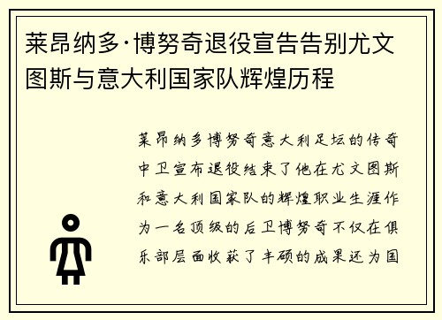 莱昂纳多·博努奇退役宣告告别尤文图斯与意大利国家队辉煌历程 莱昂纳多·博努奇退役宣告告别尤文图斯与意大利国家队辉煌历程