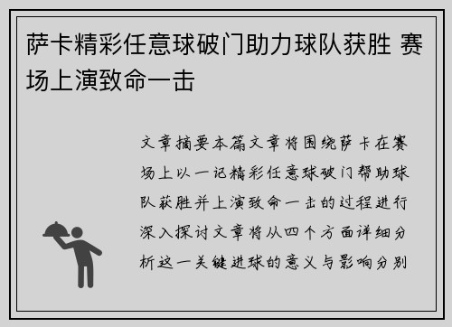 萨卡精彩任意球破门助力球队获胜 赛场上演致命一击 萨卡精彩任意球破门助力球队获胜 赛场上演致命一击