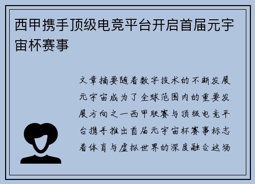西甲携手顶级电竞平台开启首届元宇宙杯赛事 西甲携手顶级电竞平台开启首届元宇宙杯赛事