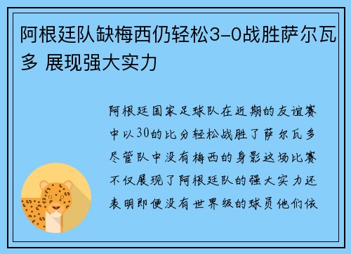 阿根廷队缺梅西仍轻松3-0战胜萨尔瓦多 展现强大实力 阿根廷队缺梅西仍轻松3-0战胜萨尔瓦多 展现强大实力