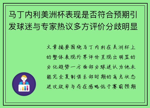 马丁内利美洲杯表现是否符合预期引发球迷与专家热议多方评价分歧明显 马丁内利美洲杯表现是否符合预期引发球迷与专家热议多方评价分歧明显