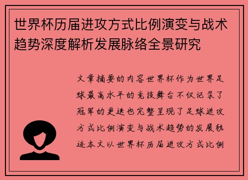 世界杯历届进攻方式比例演变与战术趋势深度解析发展脉络全景研究 世界杯历届进攻方式比例演变与战术趋势深度解析发展脉络全景研究