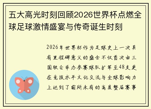 五大高光时刻回顾2026世界杯点燃全球足球激情盛宴与传奇诞生时刻 五大高光时刻回顾2026世界杯点燃全球足球激情盛宴与传奇诞生时刻