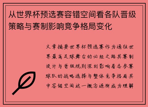 从世界杯预选赛容错空间看各队晋级策略与赛制影响竞争格局变化