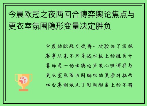 今晨欧冠之夜两回合博弈舆论焦点与更衣室氛围隐形变量决定胜负