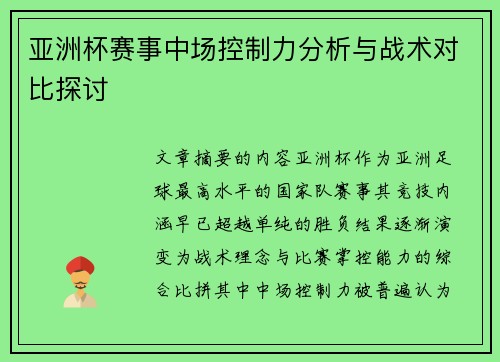 亚洲杯赛事中场控制力分析与战术对比探讨 亚洲杯赛事中场控制力分析与战术对比探讨