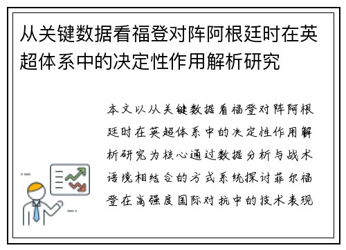 从关键数据看福登对阵阿根廷时在英超体系中的决定性作用解析研究 从关键数据看福登对阵阿根廷时在英超体系中的决定性作用解析研究
