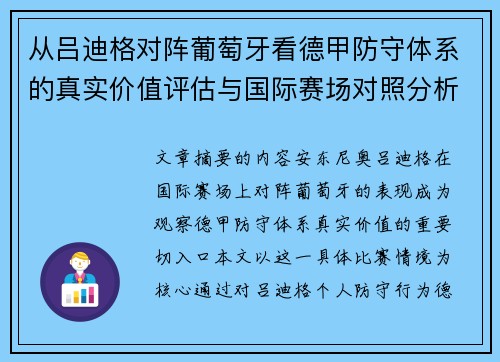 从吕迪格对阵葡萄牙看德甲防守体系的真实价值评估与国际赛场对照分析