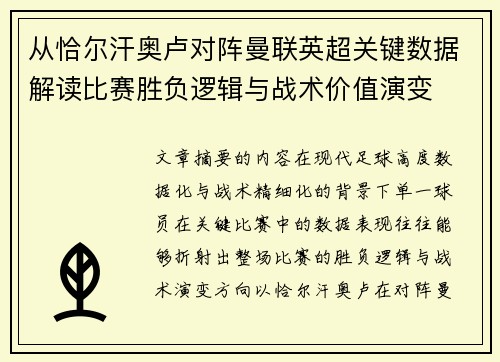 从恰尔汗奥卢对阵曼联英超关键数据解读比赛胜负逻辑与战术价值演变 从恰尔汗奥卢对阵曼联英超关键数据解读比赛胜负逻辑与战术价值演变