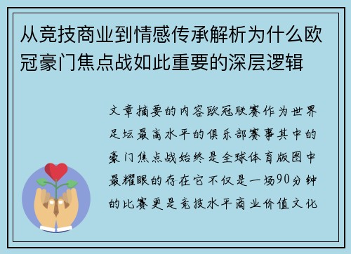 从竞技商业到情感传承解析为什么欧冠豪门焦点战如此重要的深层逻辑