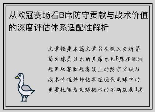 从欧冠赛场看B席防守贡献与战术价值的深度评估体系适配性解析