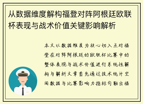 从数据维度解构福登对阵阿根廷欧联杯表现与战术价值关键影响解析