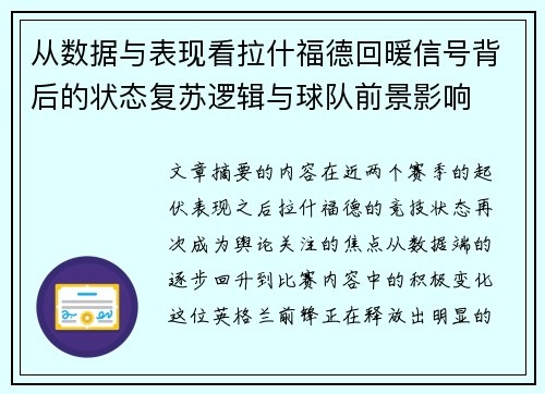 从数据与表现看拉什福德回暖信号背后的状态复苏逻辑与球队前景影响