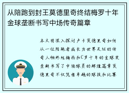 从陪跑到封王莫德里奇终结梅罗十年金球垄断书写中场传奇篇章