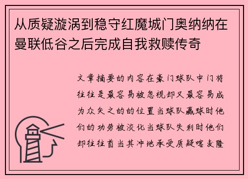 从质疑漩涡到稳守红魔城门奥纳纳在曼联低谷之后完成自我救赎传奇