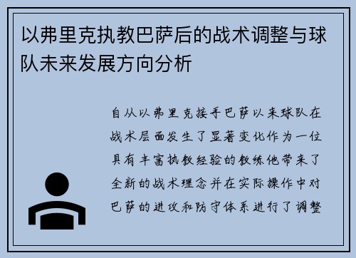 以弗里克执教巴萨后的战术调整与球队未来发展方向分析