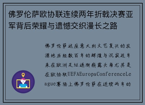 佛罗伦萨欧协联连续两年折戟决赛亚军背后荣耀与遗憾交织漫长之路