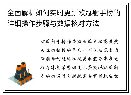 全面解析如何实时更新欧冠射手榜的详细操作步骤与数据核对方法 全面解析如何实时更新欧冠射手榜的详细操作步骤与数据核对方法
