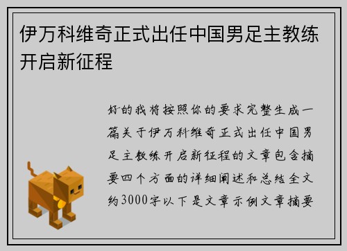 伊万科维奇正式出任中国男足主教练开启新征程