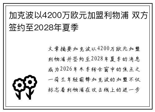 加克波以4200万欧元加盟利物浦 双方签约至2028年夏季 加克波以4200万欧元加盟利物浦 双方签约至2028年夏季
