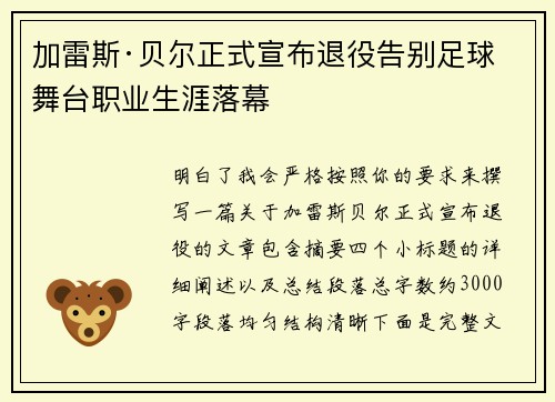 加雷斯·贝尔正式宣布退役告别足球舞台职业生涯落幕