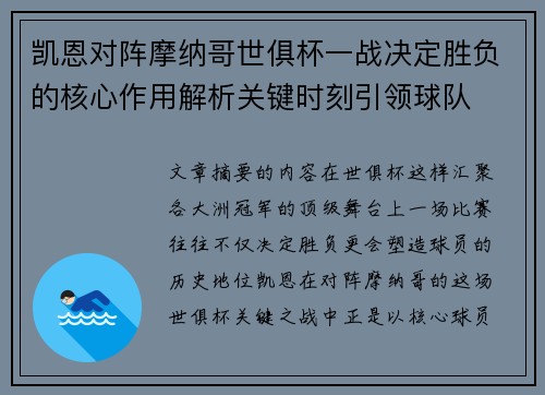 凯恩对阵摩纳哥世俱杯一战决定胜负的核心作用解析关键时刻引领球队