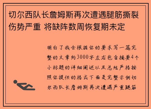 切尔西队长詹姆斯再次遭遇腿筋撕裂伤势严重 将缺阵数周恢复期未定