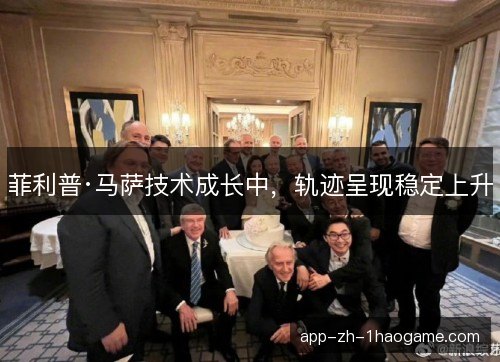 菲利普·马萨技术成长中，轨迹呈现稳定上升