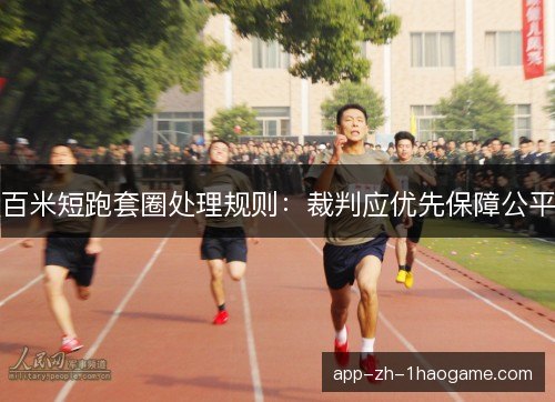 百米短跑套圈处理规则：裁判应优先保障公平