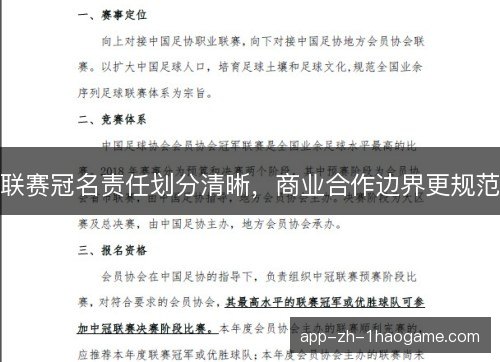 联赛冠名责任划分清晰，商业合作边界更规范