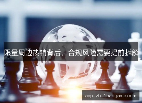 限量周边热销背后，合规风险需要提前拆解