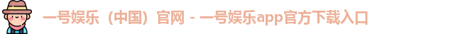 一号娱乐中国